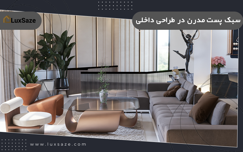 سبک پست مدرن در طراحی داخلی