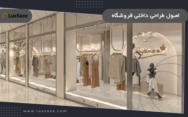 اصول طراحی داخلی فروشگاه