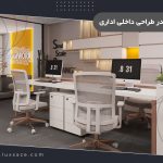 المان های موثر در طراحی داخلی اداری