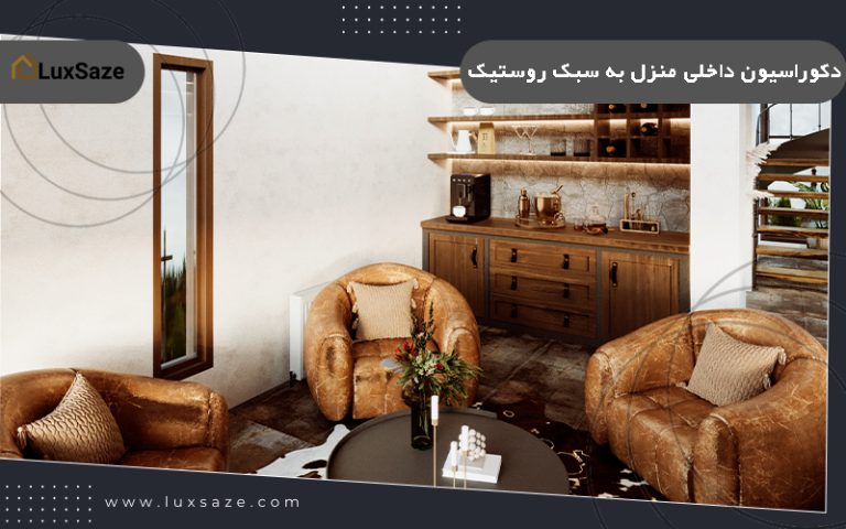 دکوراسیون داخلی منزل ترکیه ای