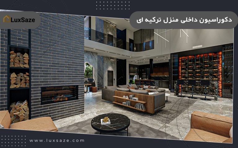 دکوراسیون داخلی منزل ترکیه ای