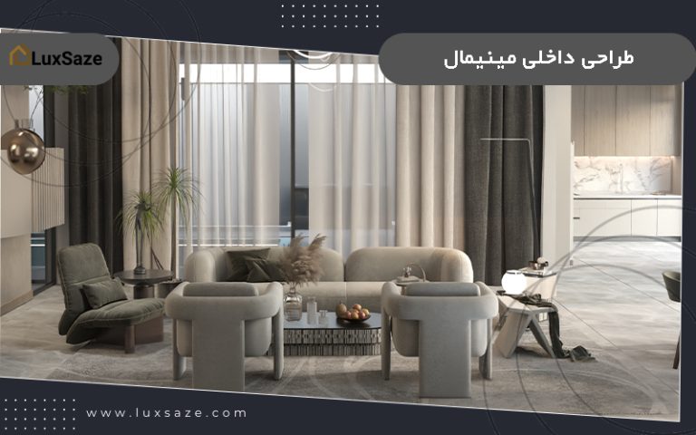 طراحی داخلی مینیمال