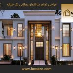 طراحی نمای ساختمان ویلایی یک طبقه