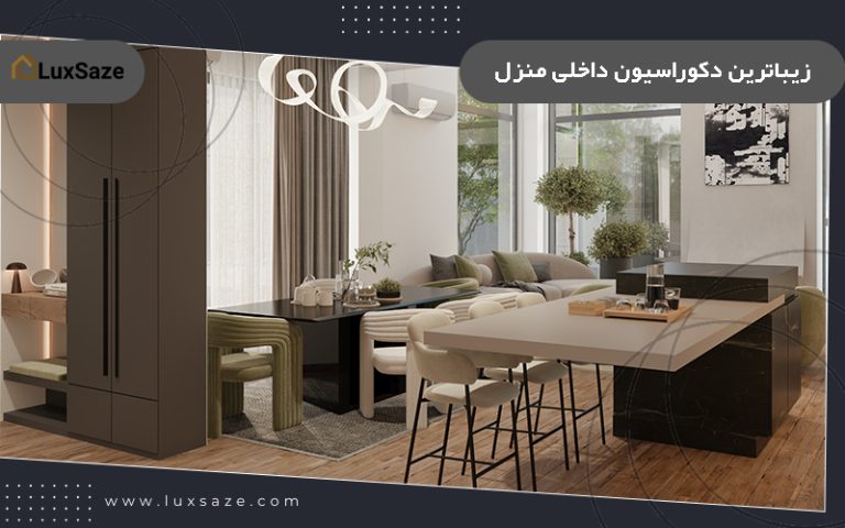 زیباترین دکوراسیون داخلی منزل