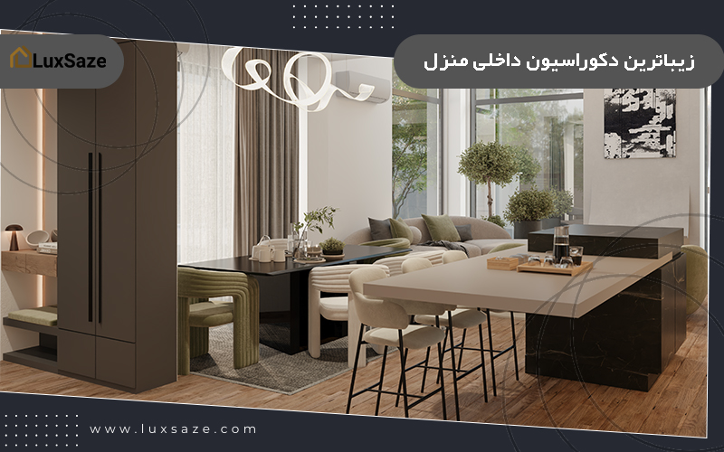 زیباترین دکوراسیون داخلی منزل