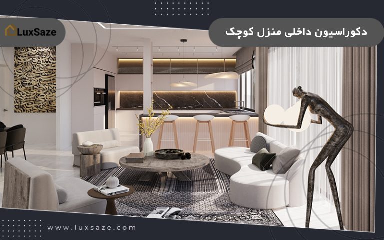 دکوراسیون داخلی منزل کوچک
