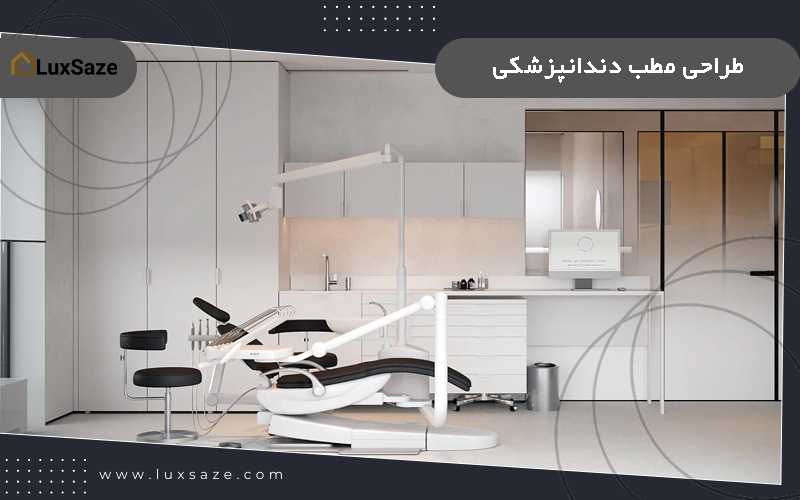 طراحی مطب دندانپزشكی