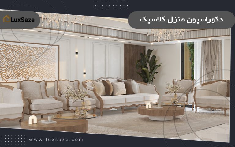 دکوراسیون منزل کلاسیک
