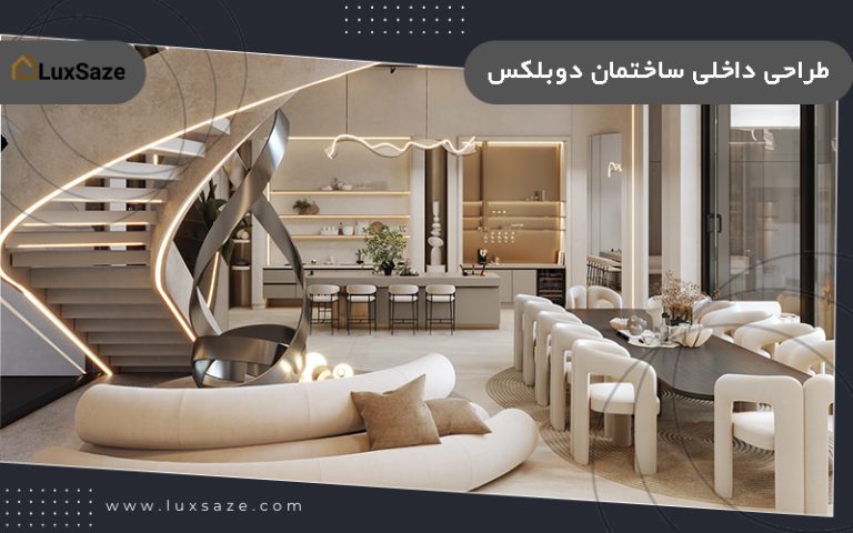 بازسازی و طراحی داخلی ساختمان