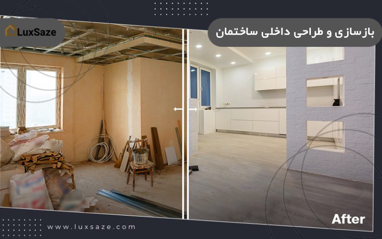 بازسازی و طراحی داخلی ساختمان