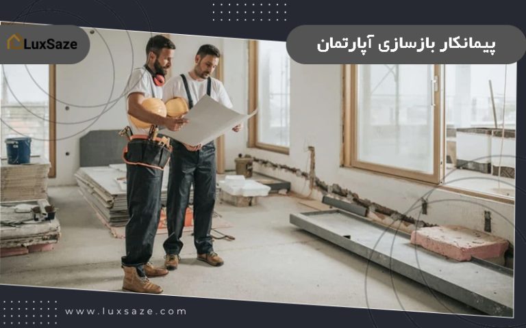 پیمانکار بازسازی آپارتمان