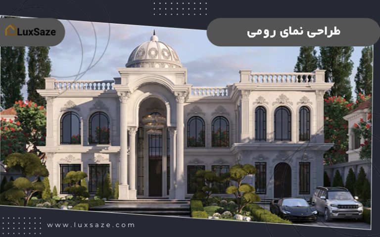 طراحی نمای رومی