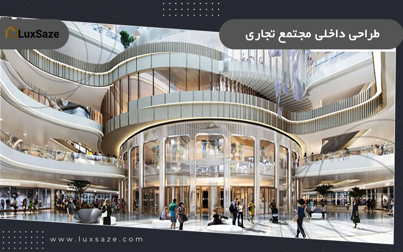 طراحی داخلی مجتمع تجاری