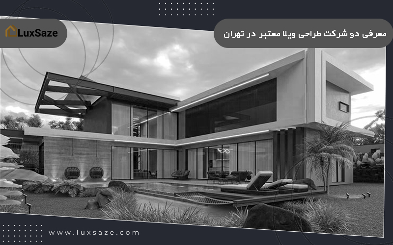 معرفی دو شرکت طراحی ویلا معتبر در تهران