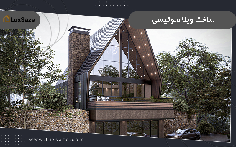 ساخت ویلا سوئیسی