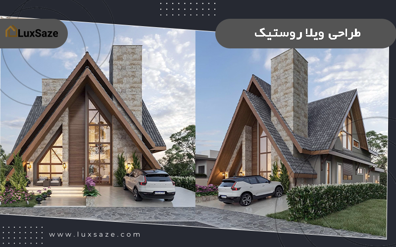 طراحی ویلا روستیک