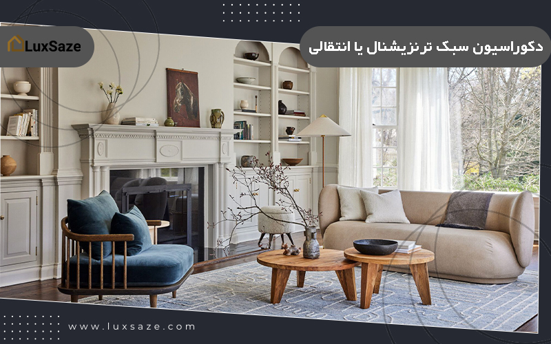 طراحی صفر تا صد دکوراسیون سبک ترنزی