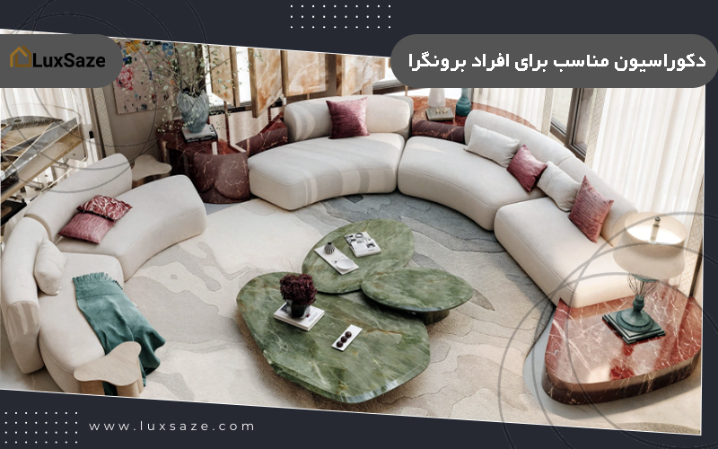 دکوراسیون مناسب برای افراد برونگرا