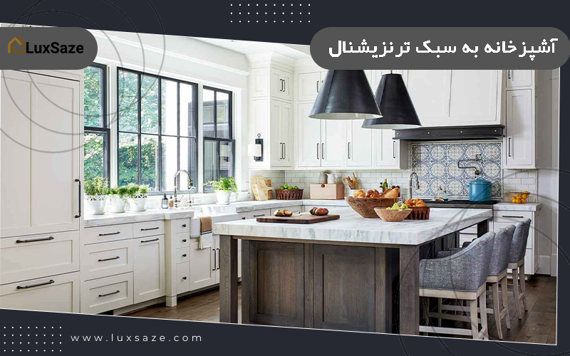 آشپزخانه به سبک ترنزیشنال