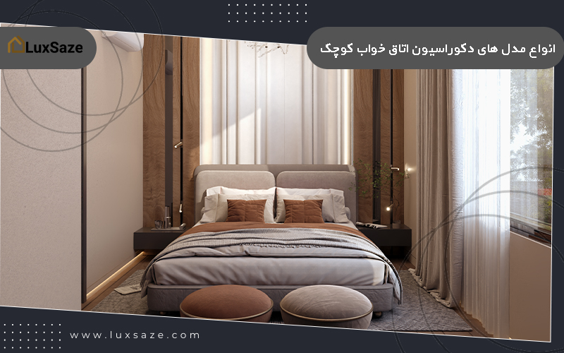 انواع مدل های دکوراسیون اتاق خواب کوچک