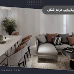 دکوراسیون پذیرایی مربع شکل
