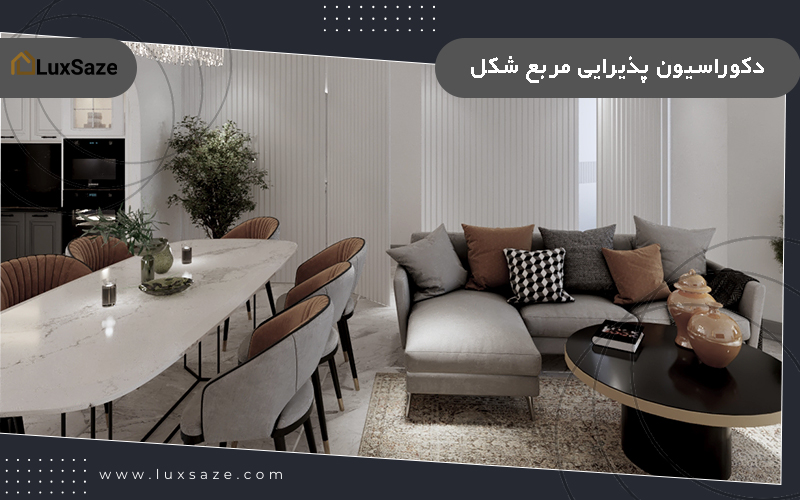 دکوراسیون پذیرایی مربع شکل