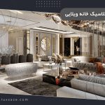 چیدمان نئوکلاسیک خانه ویلایی