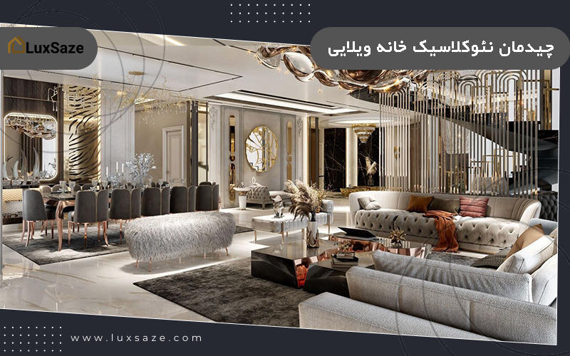 چیدمان نئوکلاسیک خانه ویلایی