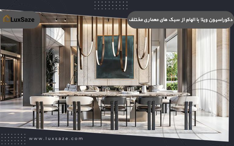دکوراسیون ویلا با الهام از سبک های معماری مختلف