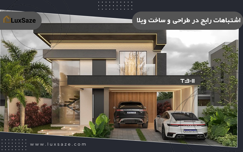 اشتباهات رایج در طراحی و ساخت ویلا