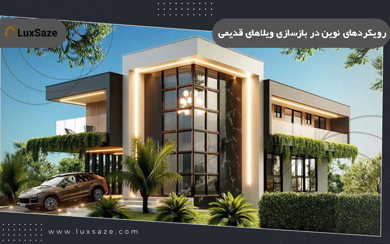 رویکردهای نوین در بازسازی ویلاهای قدیمی