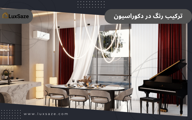 ترکیب رنگ در دکوراسیون