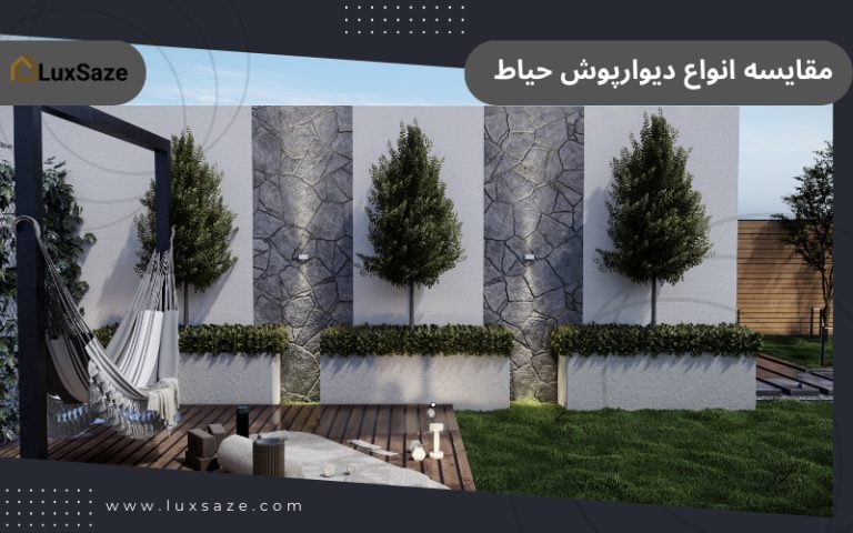 مقایسه انواع دیوارپوش حیاط